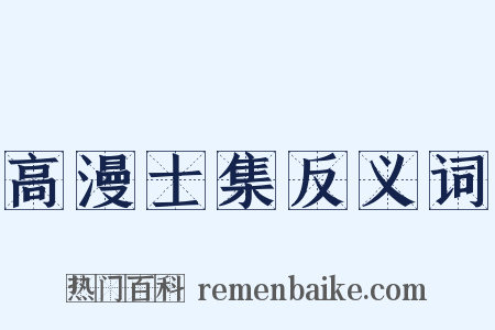 高漫士集反义词是什么意思的图片